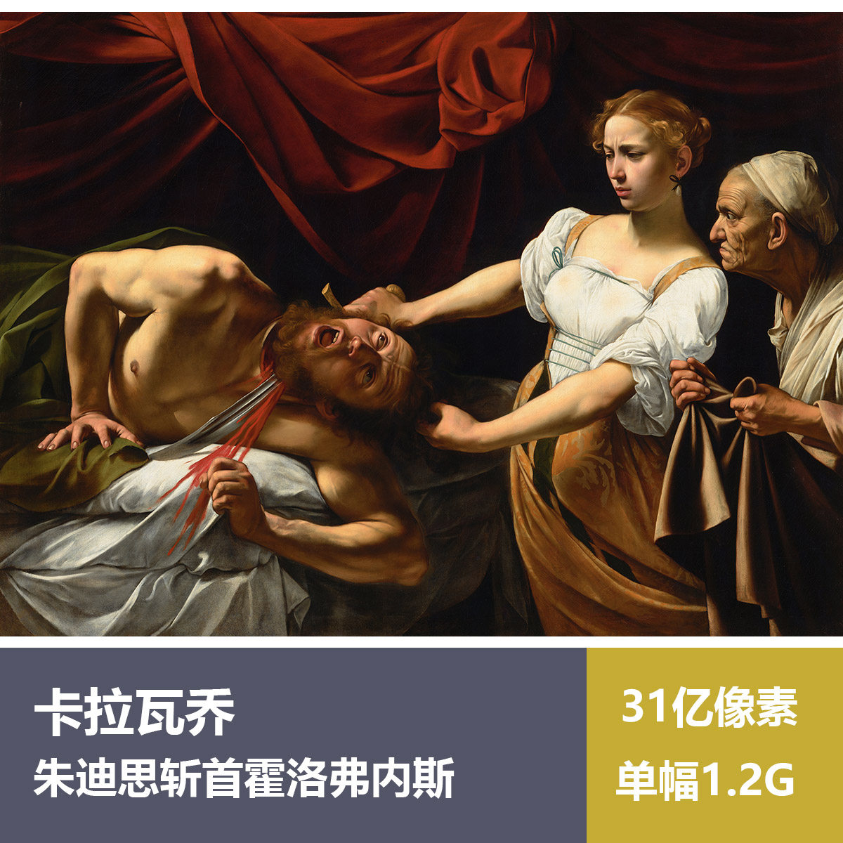 朱迪思斩首霍洛弗内斯卡拉瓦乔高清油画原版作品素材图片