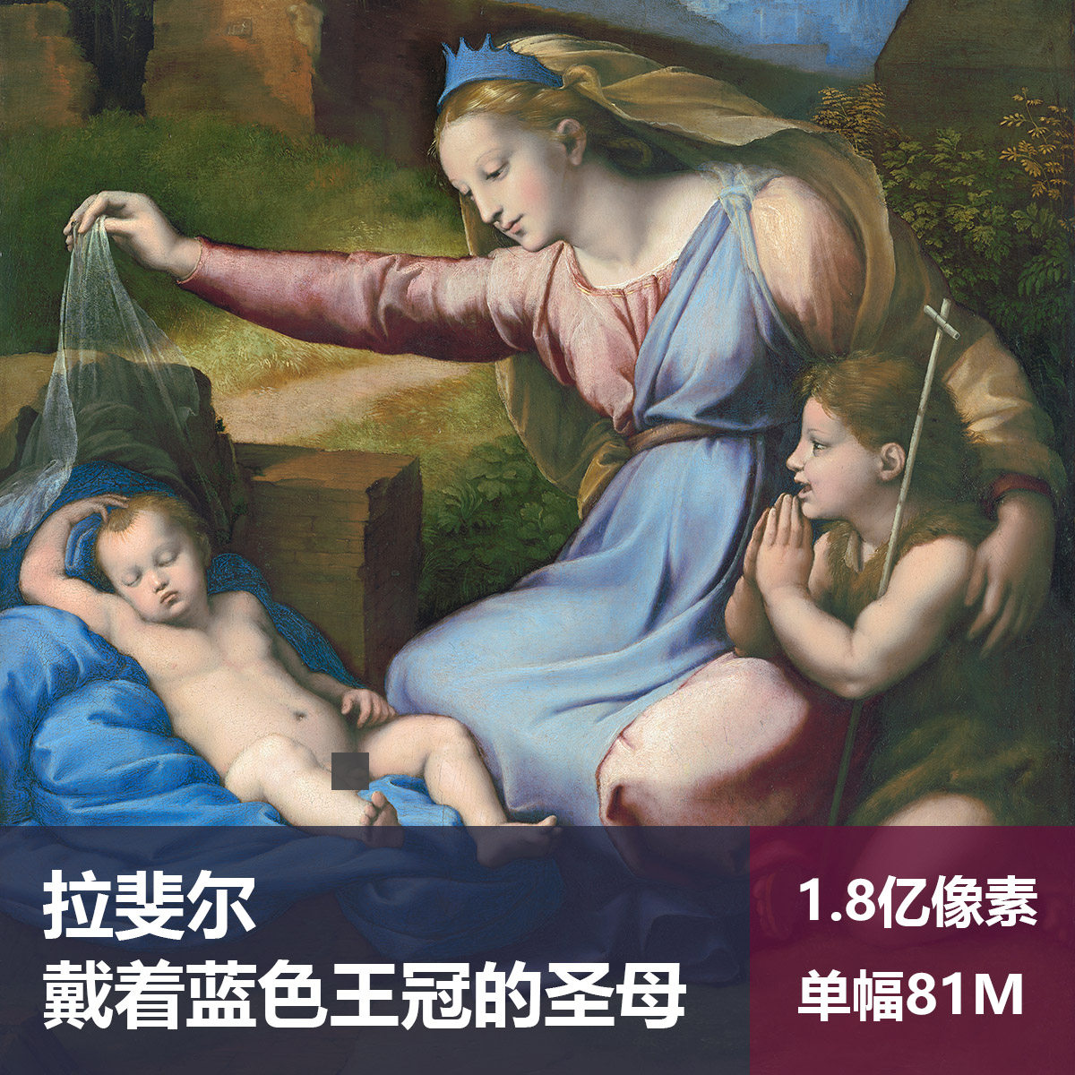 戴着蓝色王冠的圣母拉斐尔高清油画原版作品装饰画喷绘图片素材