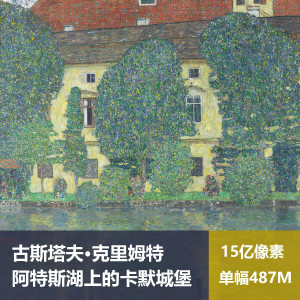 阿特斯湖上的卡默城堡克里姆特高清油画原版作品装饰画图片素材