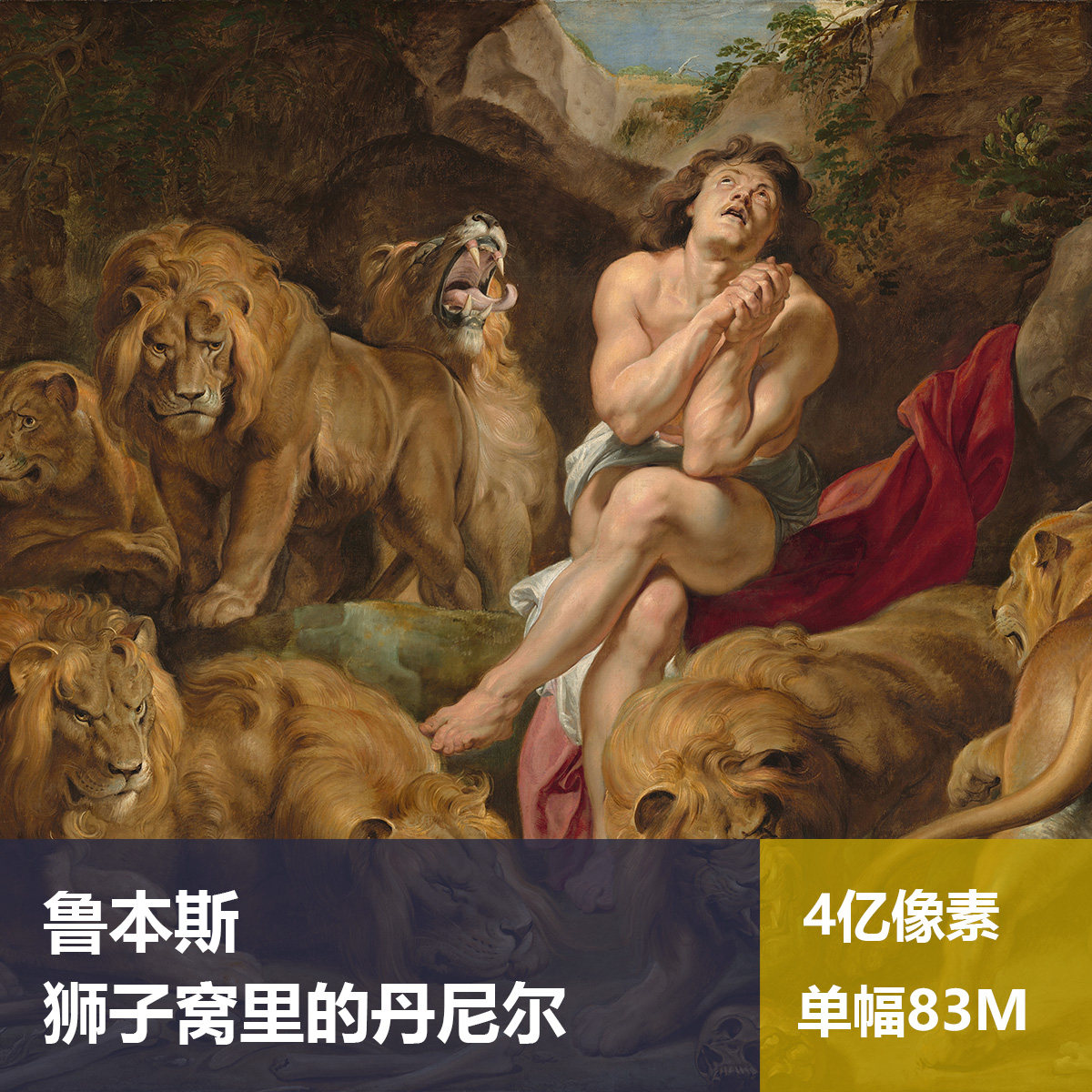 狮子窝里的丹尼尔鲁本斯高清油画原版作品装饰画喷绘素材图片
