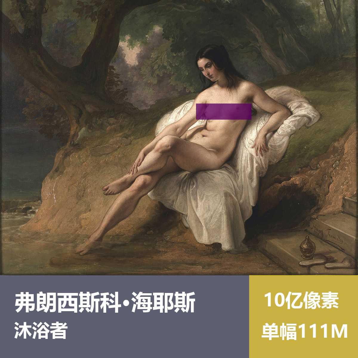 沐浴者弗朗西斯科·海耶斯高清油画原版作品素材图片