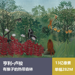 有猴子的热带森林亨利·卢梭高清油画原版作品图片素材