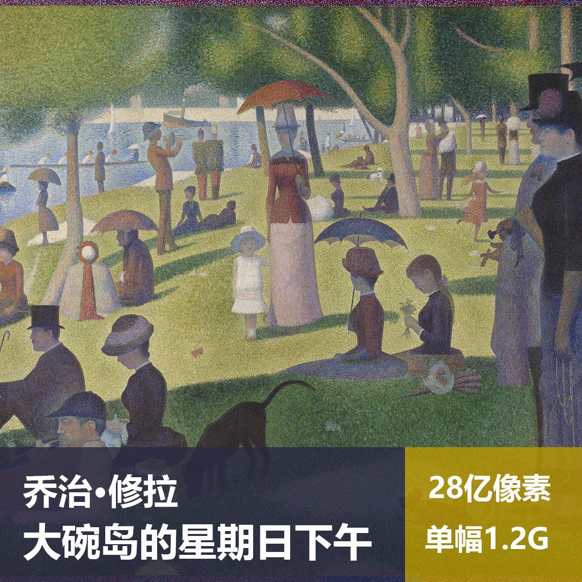 大碗岛的星期日下午乔治·修拉高清油画原版作品装饰画素材图片