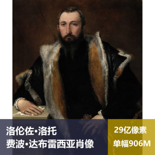 费波·达布雷西亚肖像洛伦佐·洛托高清油画原版作品素材图片