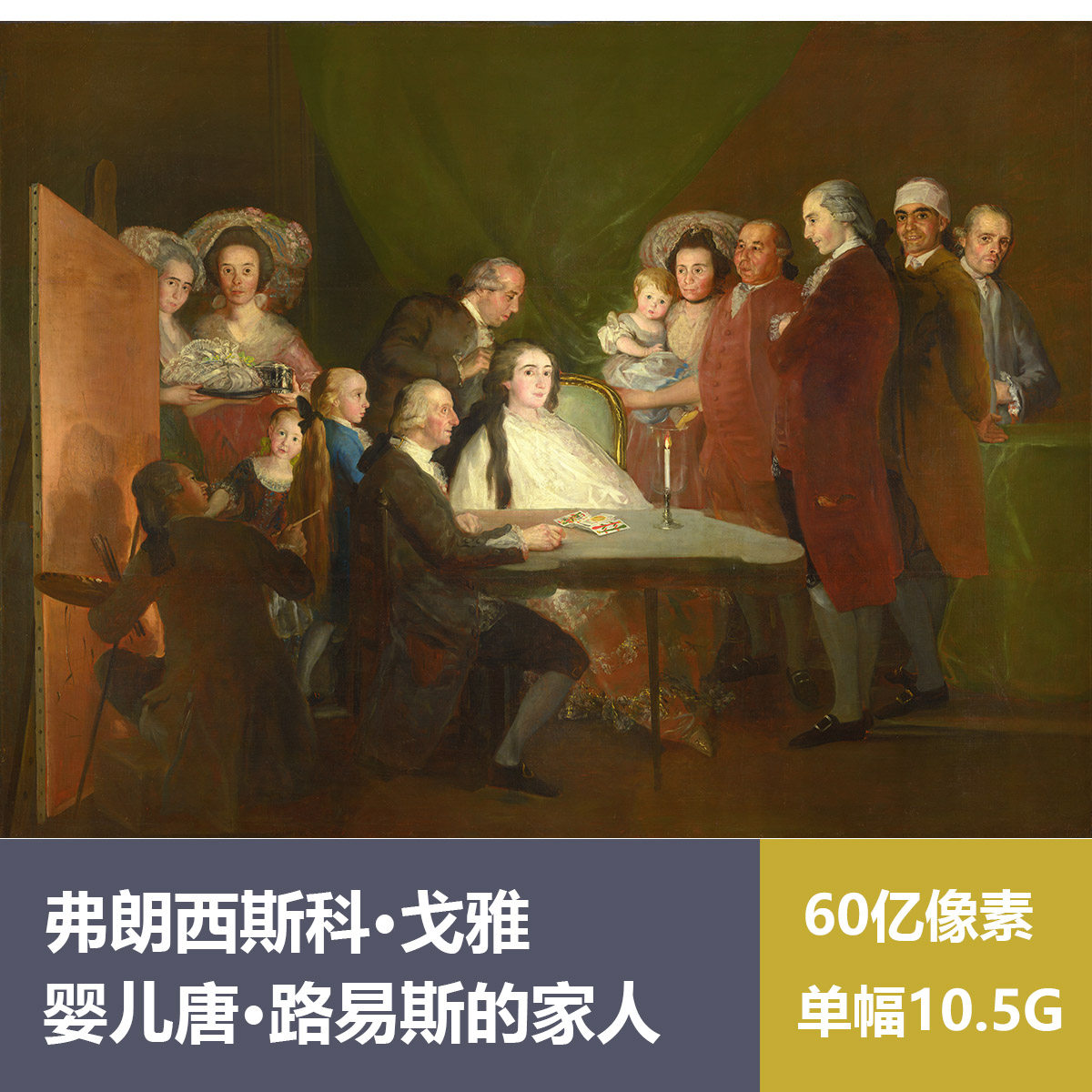婴儿唐·路易斯的家人弗朗西斯科·戈雅超高清油画原版作品图片