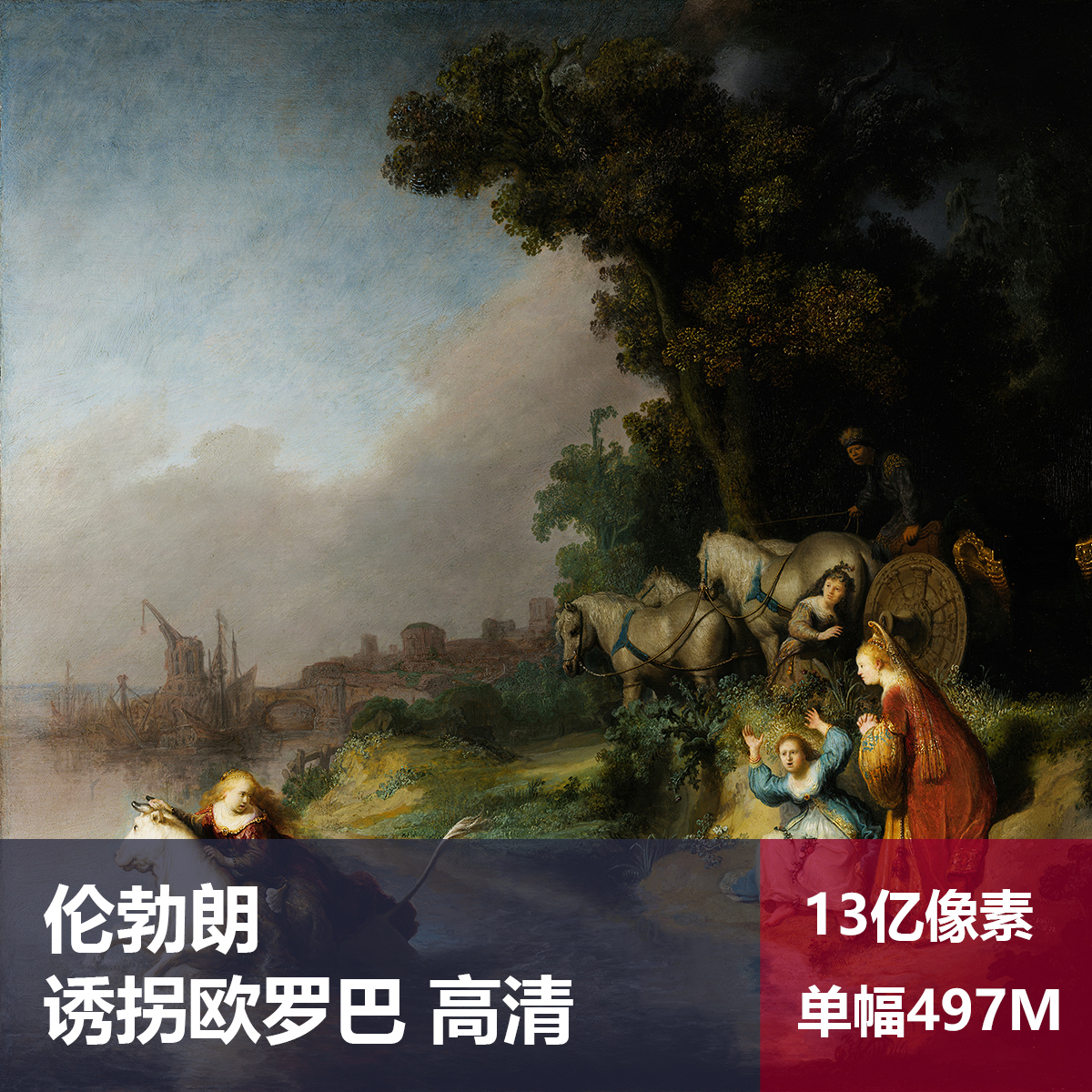 诱拐欧罗巴伦勃朗高清油画原版作品装饰画喷绘素材图片