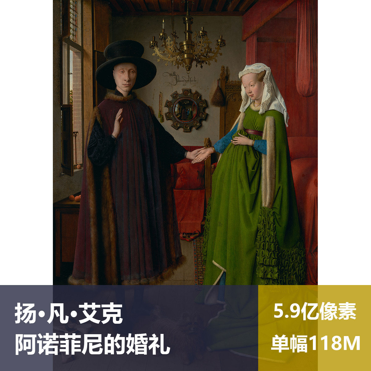 阿诺菲尼的婚礼扬·凡·艾克高清油画原版作品装饰画喷绘素材图片
