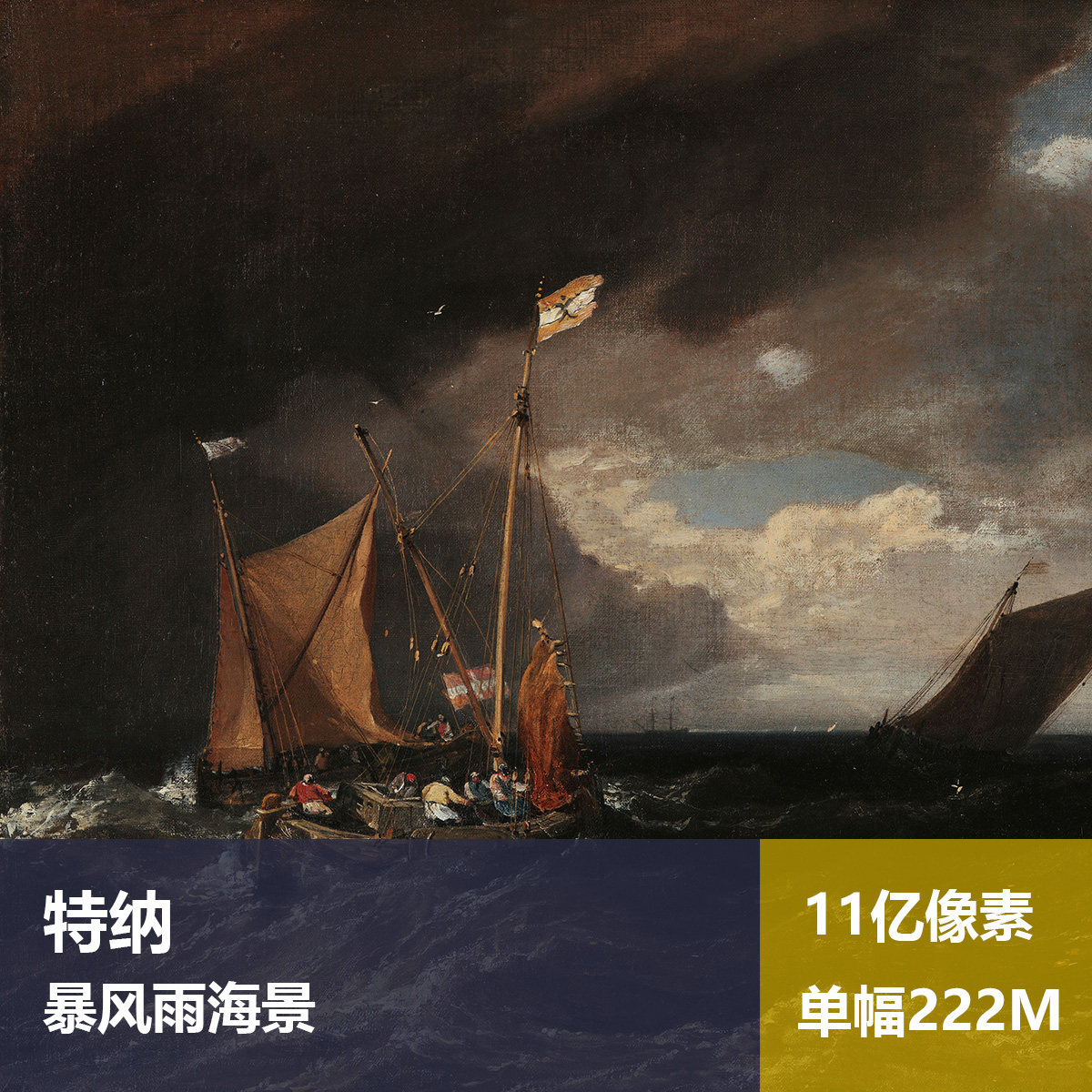 暴风雨海景特纳高清油画原版作品风景喷绘装饰画素材