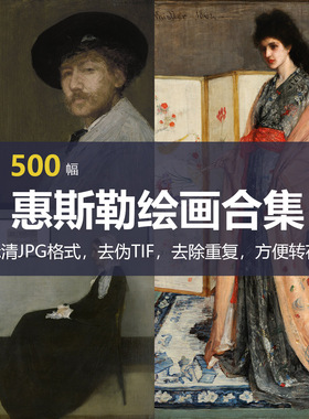 詹姆斯·惠斯勒（James McNeill Whistler）绘画合集