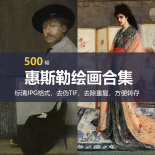 詹姆斯·惠斯勒（James McNeill Whistler）绘画合集
