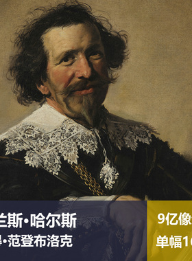彼得·范登布洛克弗兰斯·哈尔斯高清油画原版作品喷绘装饰画图片