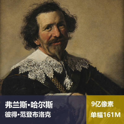 彼得·范登布洛克弗兰斯·哈尔斯高清油画原版作品喷绘装饰画图片