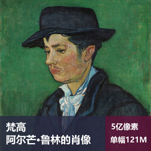 阿尔芒·鲁林的肖像梵高高清油画原版作品装饰画喷绘图片素材