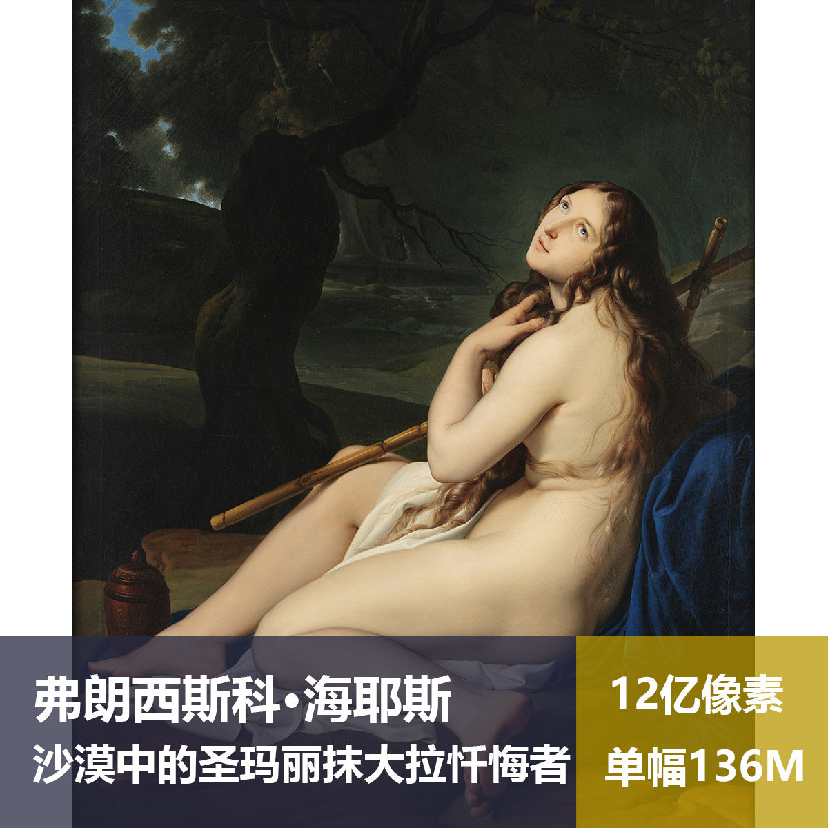 圣玛丽抹大拉忏悔者弗朗西斯科·海耶斯高清油画原版作品素材图片