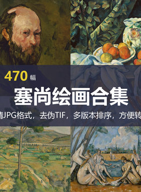保罗·塞尚（ Paul Cézanne）绘画合集