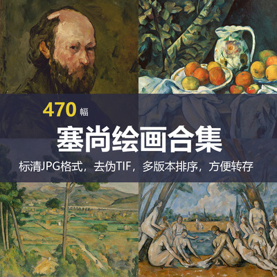 保罗·塞尚（ Paul Cézanne）绘画合集
