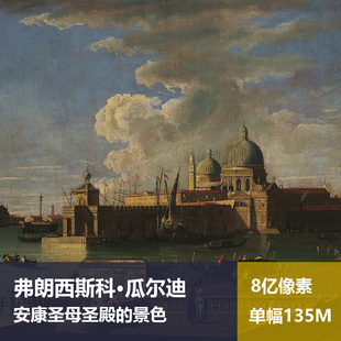 安康圣母圣殿的景色弗朗西斯科·瓜尔迪高清油画原版作品图片素材