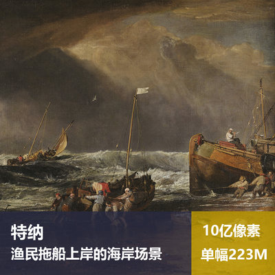 渔民拖船上岸的海岸场景特纳高清油画原版作品海景喷绘装饰画素材