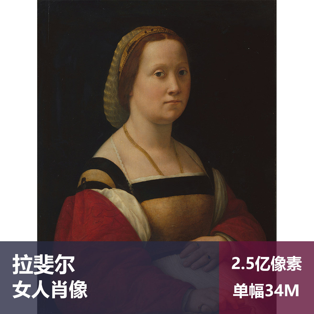 女人肖像拉斐尔高清图片素材
