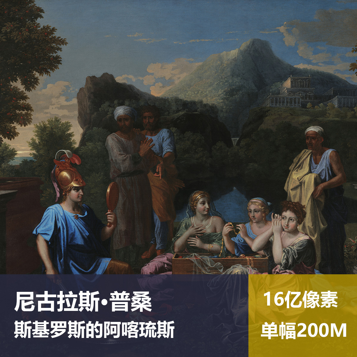 斯基罗斯的阿喀琉斯尼古拉斯·普桑高清油画原版作品图片素材