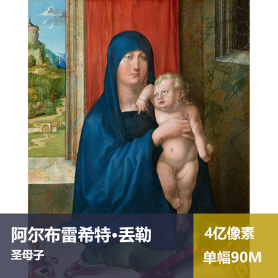 圣母子丢勒高清油画原版作品装饰画喷绘素材图片