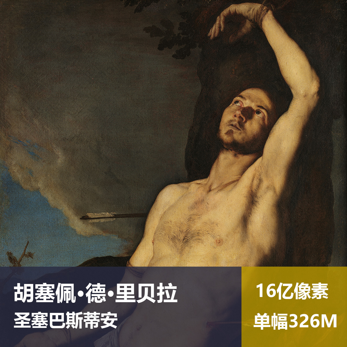 圣塞巴斯蒂安胡塞佩·德·里贝拉高清油画原版作品图片素材