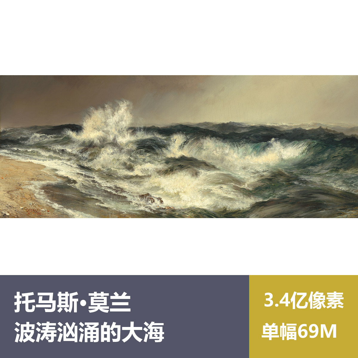 波涛汹涌的大海托马斯·莫兰高清油画原版作品图片素材