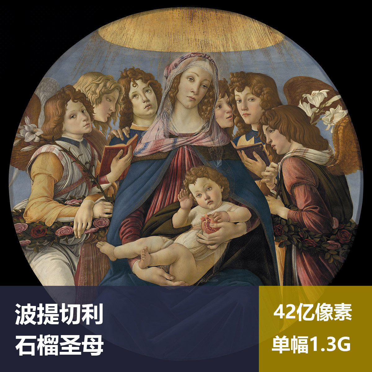石榴圣母波提切利高清图片素材