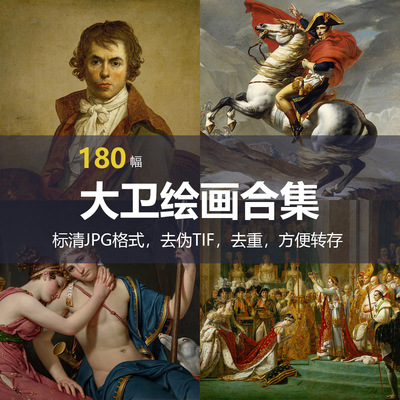 雅克-路易·大卫（Jacques-Louis David）绘画合集