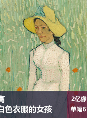 穿白色衣服的女孩梵高高清油画原版作品装饰画喷绘图片素材
