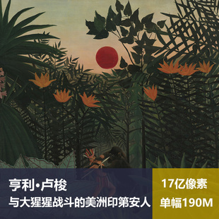 与大猩猩战斗的美洲印第安人亨利·卢梭高清油画原版作品图片素材