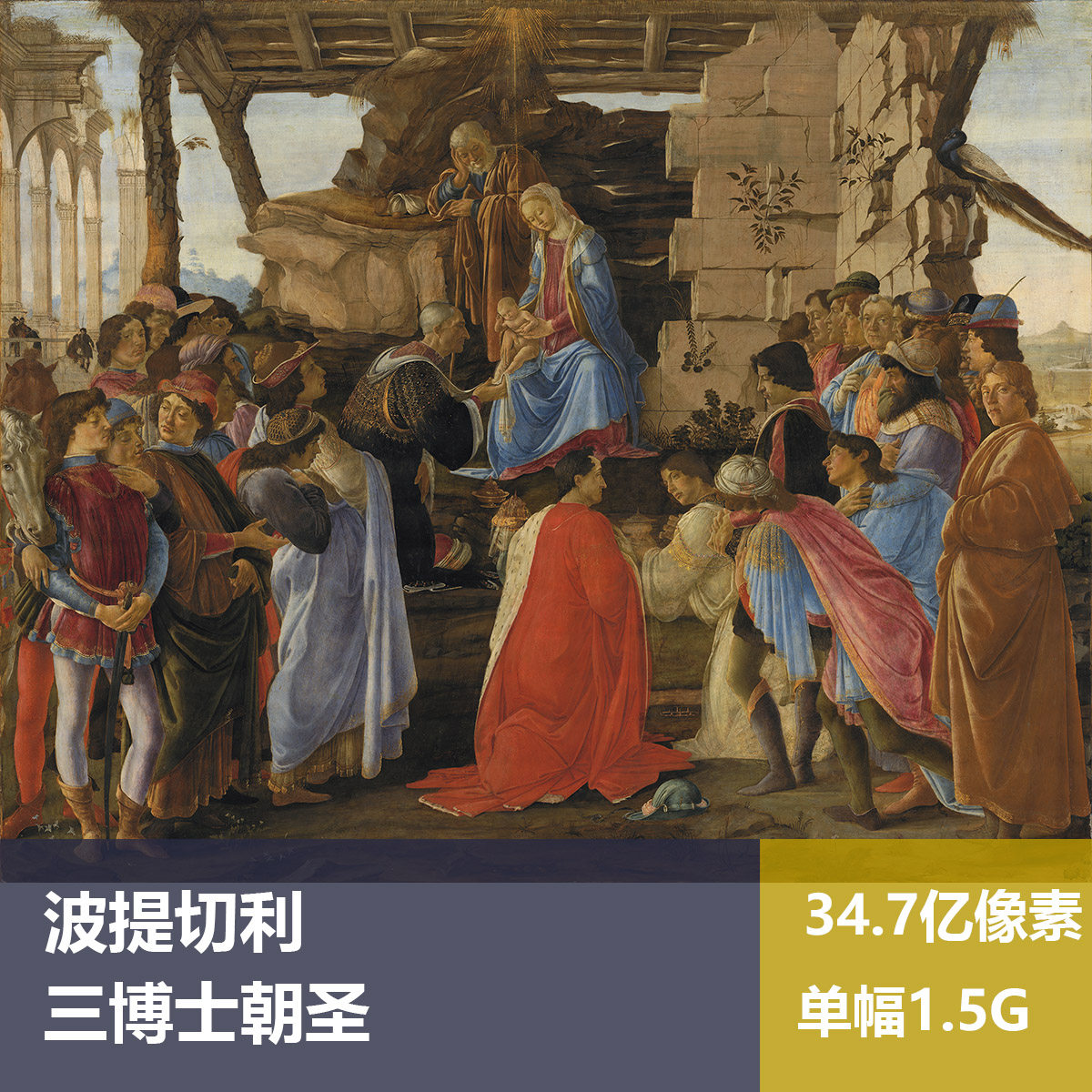 三博士朝圣波提切利高清图片素材