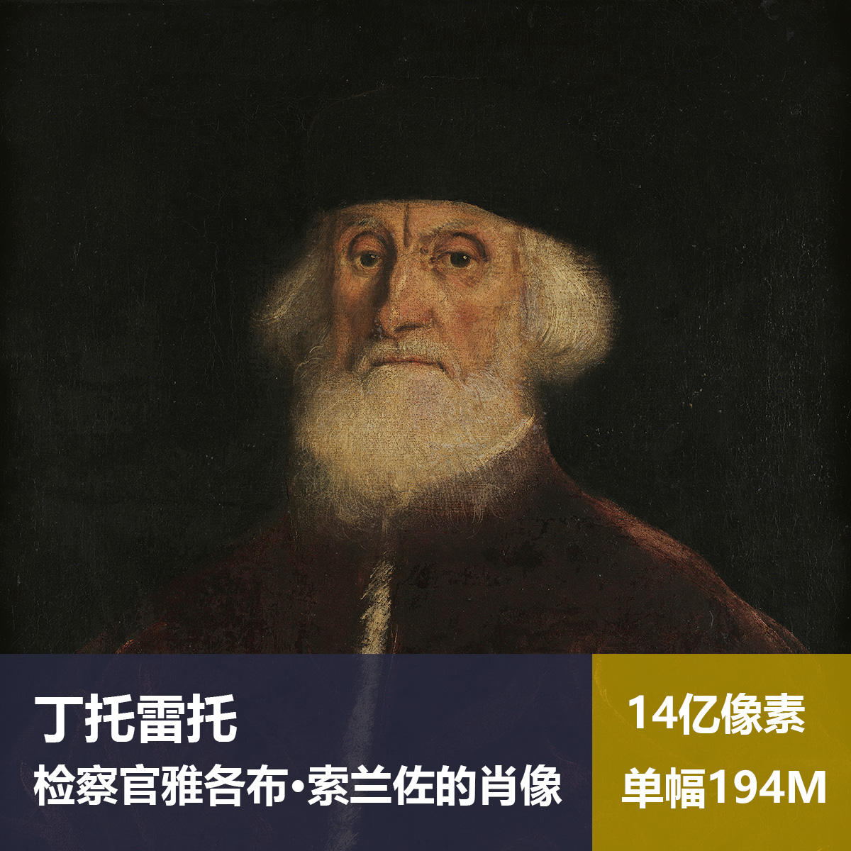 检察官雅各布·索兰佐的肖像丁托雷托高清油画原版作图片素材