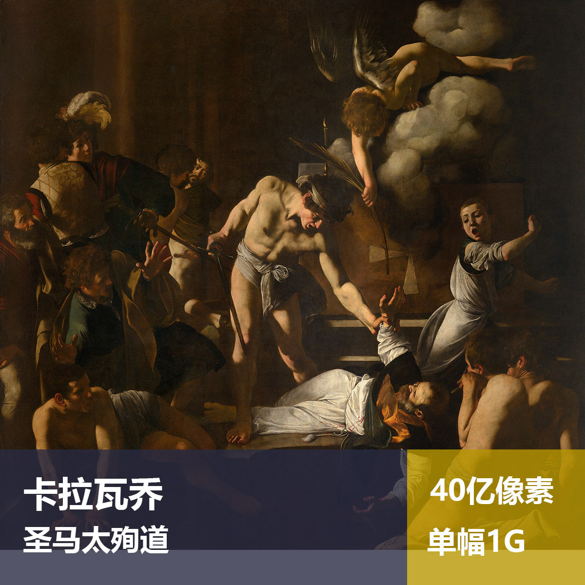 圣马太殉道卡拉瓦乔高清油画原版作品装饰画喷绘素材图片