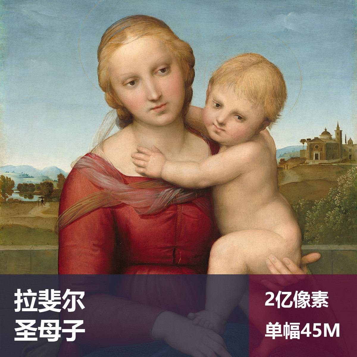 圣母子拉斐尔高清油画原版作品装饰画喷绘图片素材
