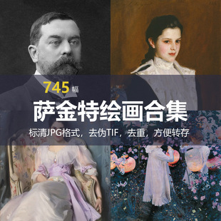 约翰·辛格·萨金特（John Singer Sargent）绘画合集