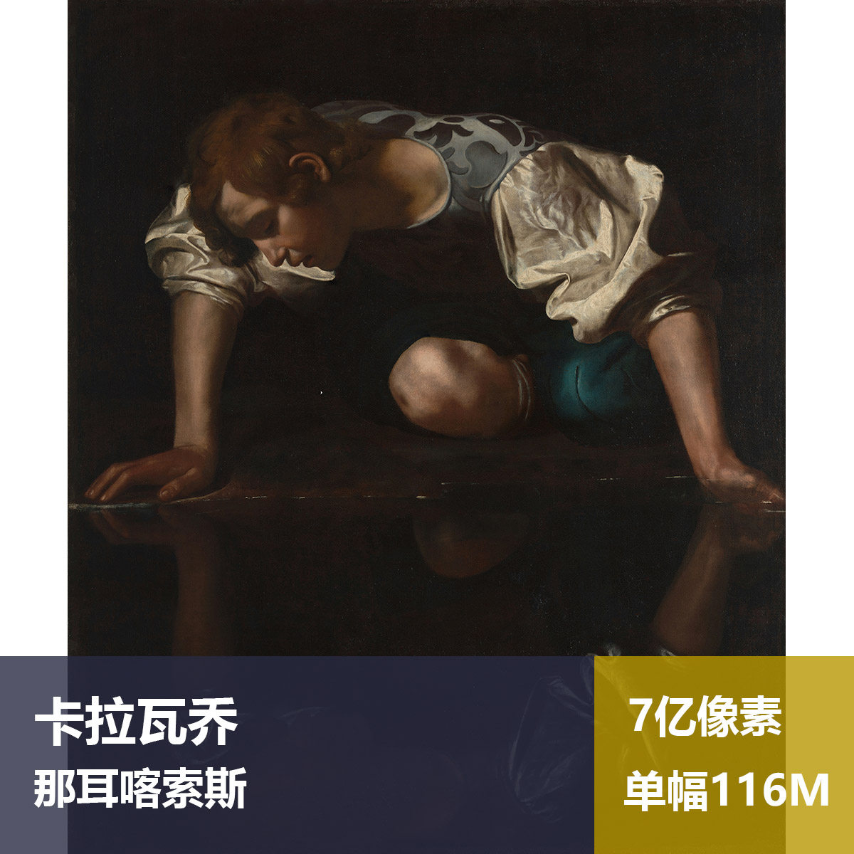 那耳喀索斯拉瓦乔高清油画原版作品装饰画喷绘素材图片