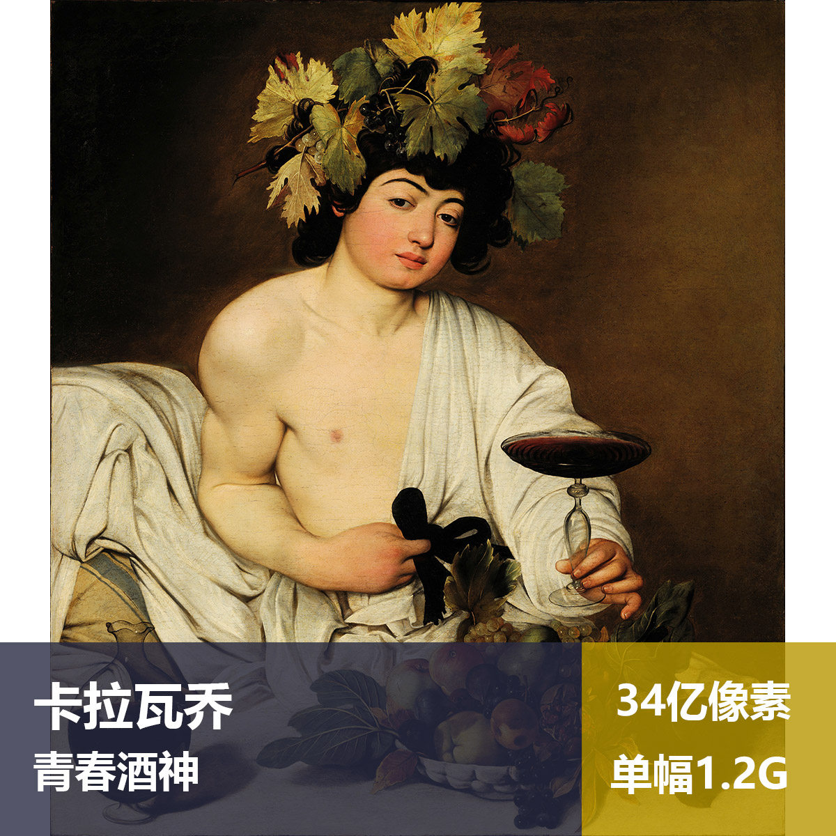 青春酒神卡拉瓦乔高清油画原版作品装饰画喷绘素材图片