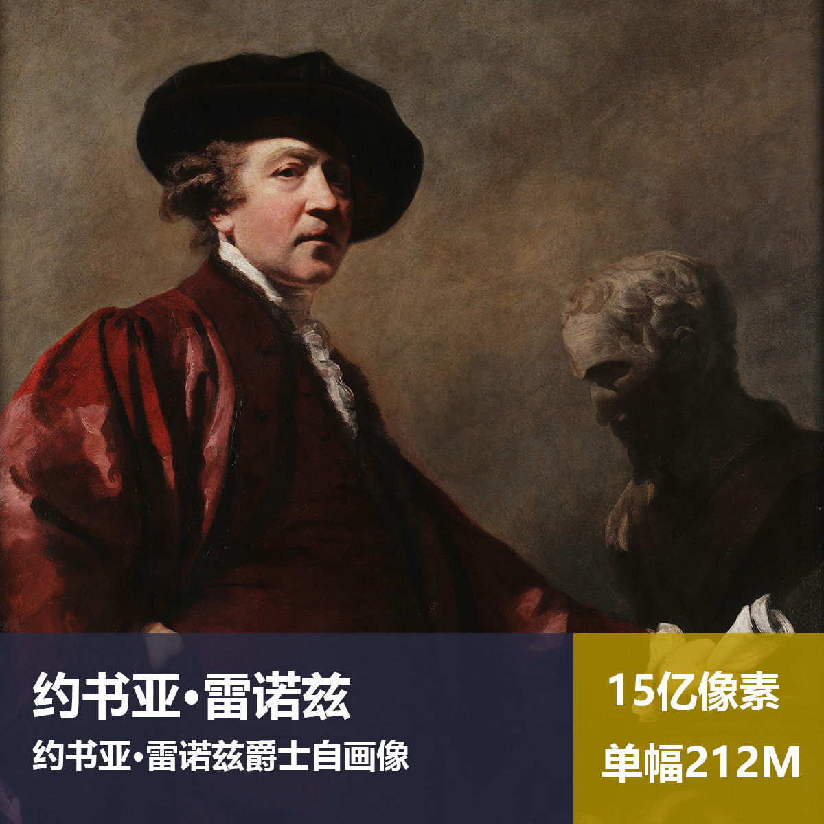 约书亚·雷诺兹爵士自画像约书亚·雷诺兹高清油画原版作品图片素