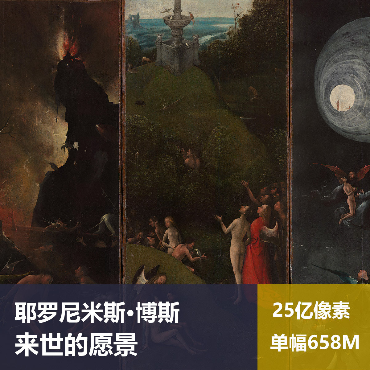 来世的愿景耶罗尼米斯·博斯高清油画原版作品装饰画喷绘素材图片