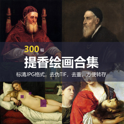 提香（Titian）绘画合集