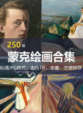 爱德华·蒙克（Edvard Munch）绘画合集