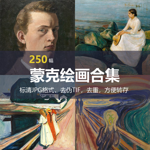 爱德华·蒙克（Edvard Munch）绘画合集