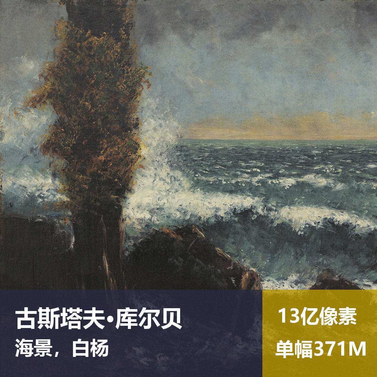 海景白杨古斯塔夫·库尔贝高清油画原版作品喷绘装饰画图片素材