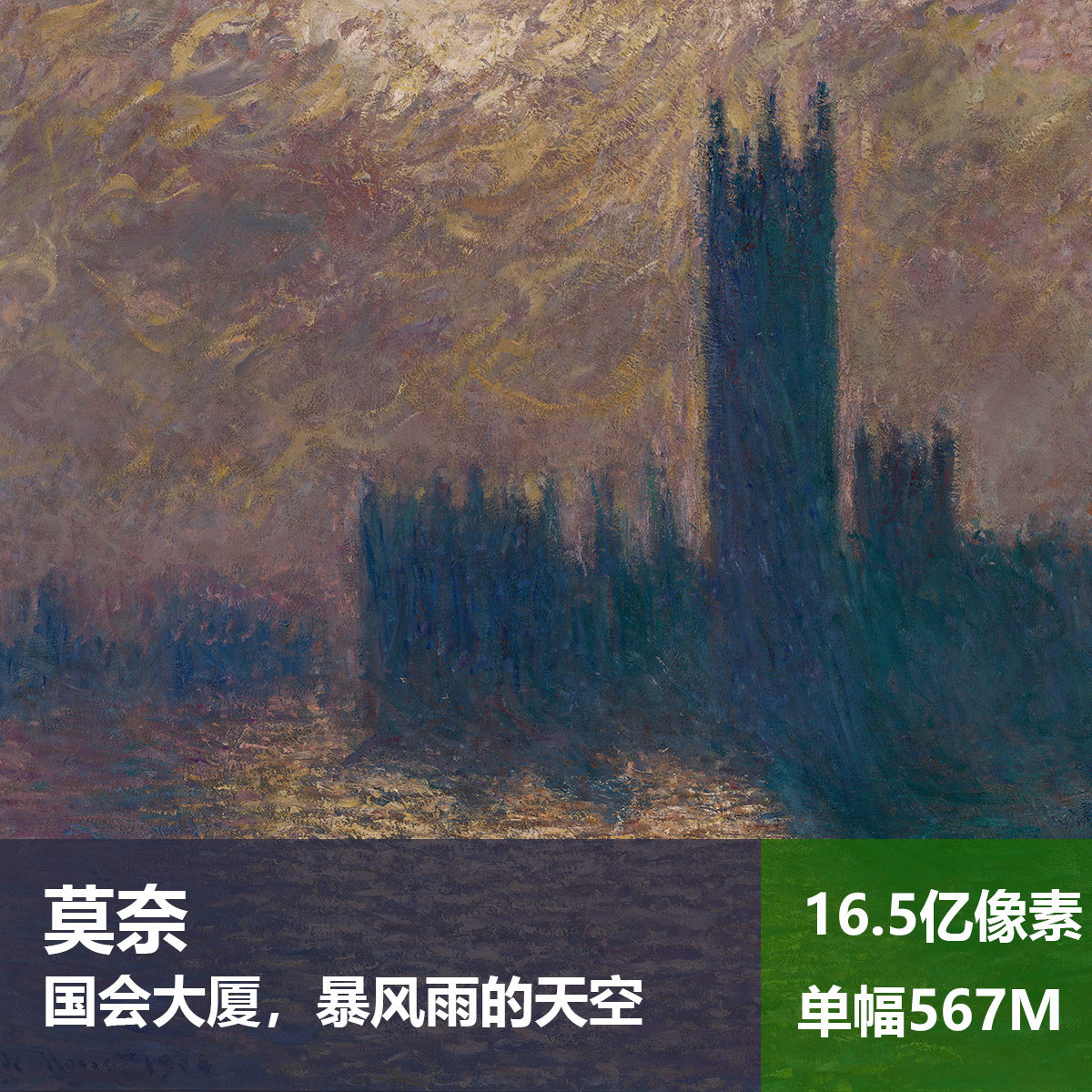 国会大厦,暴风雨的天空莫奈高清油画原版作品风景装饰画图片