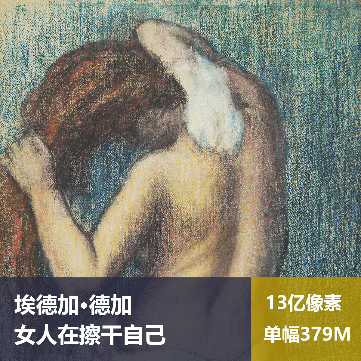 女人在擦干自己埃德加·德加高清油画原版作品装饰画喷绘素材图片