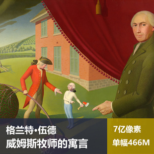 威姆斯牧师的寓言格兰特·伍德高清油画原版作品装饰画素材图片