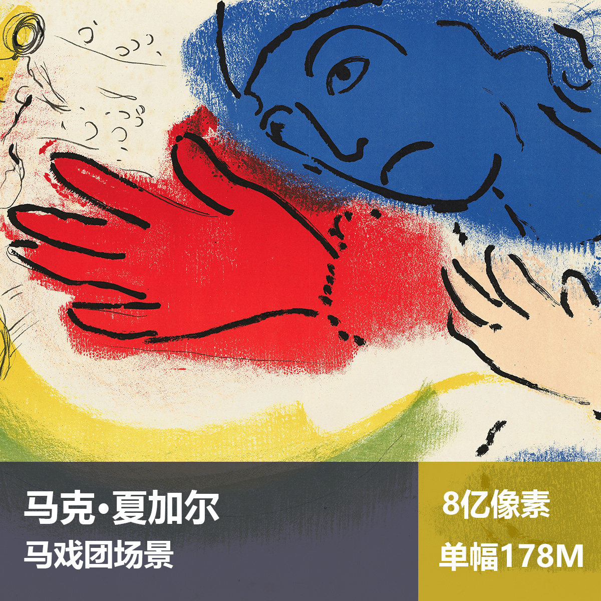 马戏团场景马克·夏加尔高清油画原版作品装饰画图片素材
