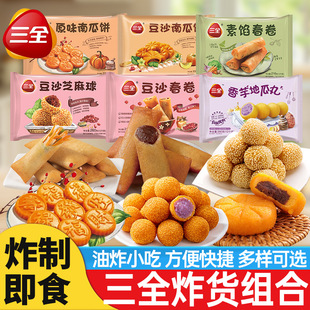 三全油炸小食香芋地瓜丸豆沙南瓜饼红糖糍粑芝麻球冷冻半成品炸货