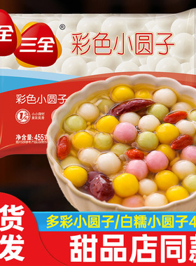 三全小圆子玲珑彩色汤圆汤圆元宵无馅糯米酒酿丸早餐夜宵甜品
